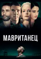 Мавританец смотреть онлайн (2021)